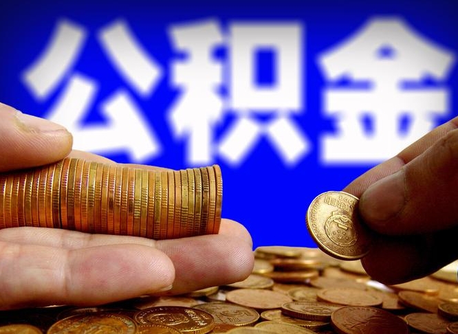 广汉辞职后领取公积金（辞职后领取住房公积金）
